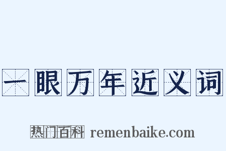 一眼万年近义词是什么意思的图片
